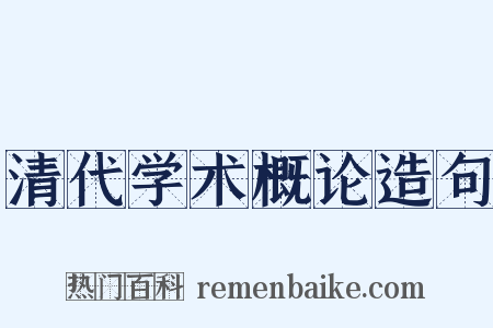 清代学术概论造句是什么意思的图片